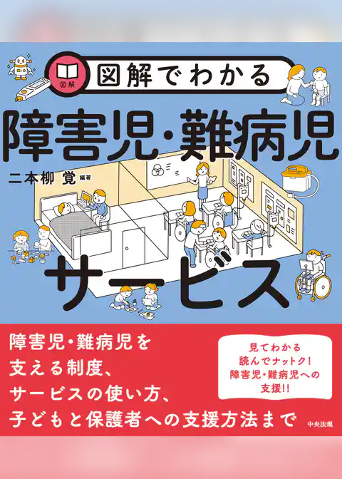 図解でわかる障害児・難病児サービス