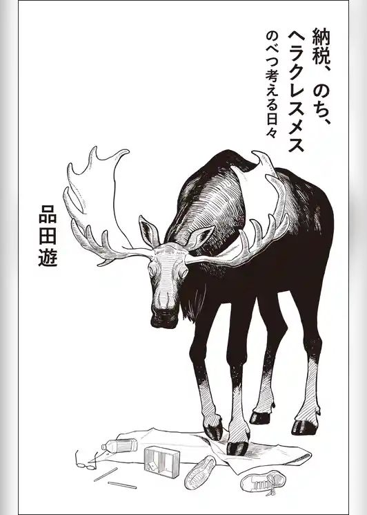 納税、のち、ヘラクレスメス　のべつ考える日々