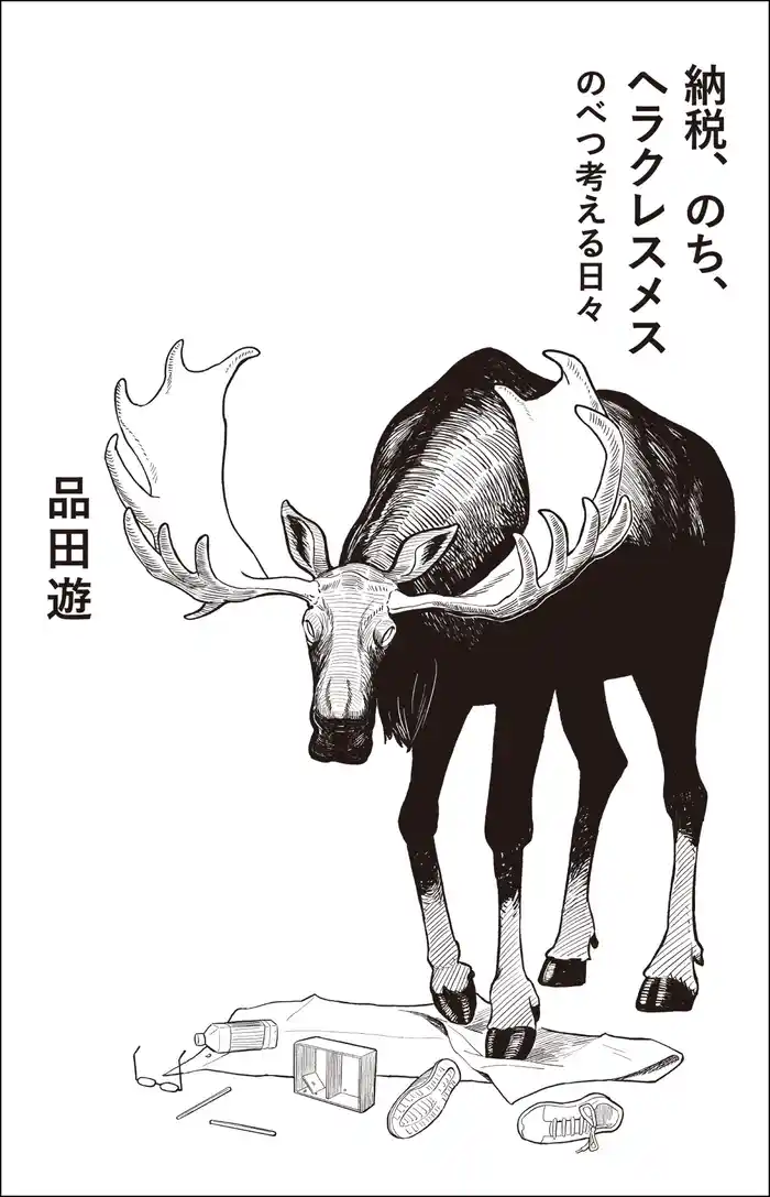 納税、のち、ヘラクレスメス　のべつ考える日々