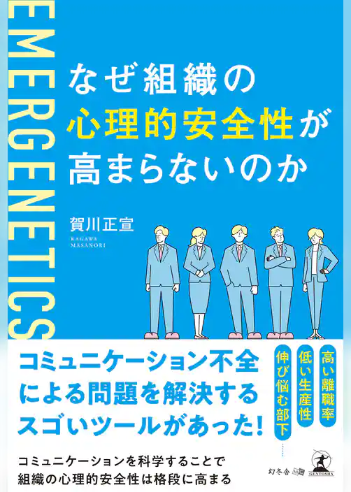 なぜ組織の心理的安全性が高まらないのか