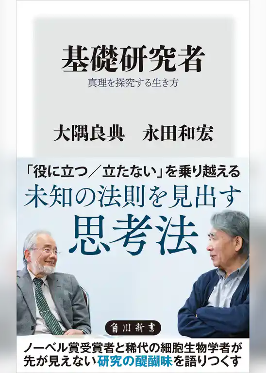 基礎研究者　真理を探究する生き方