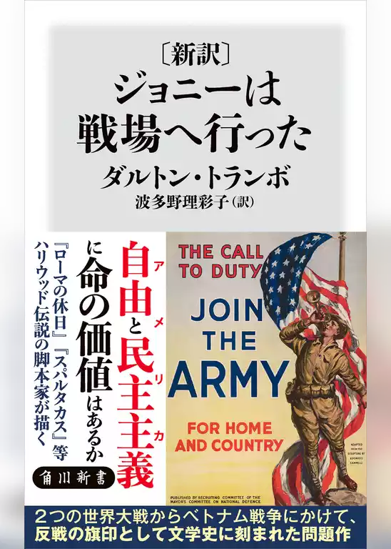 〔新訳〕　ジョニーは戦場へ行った
