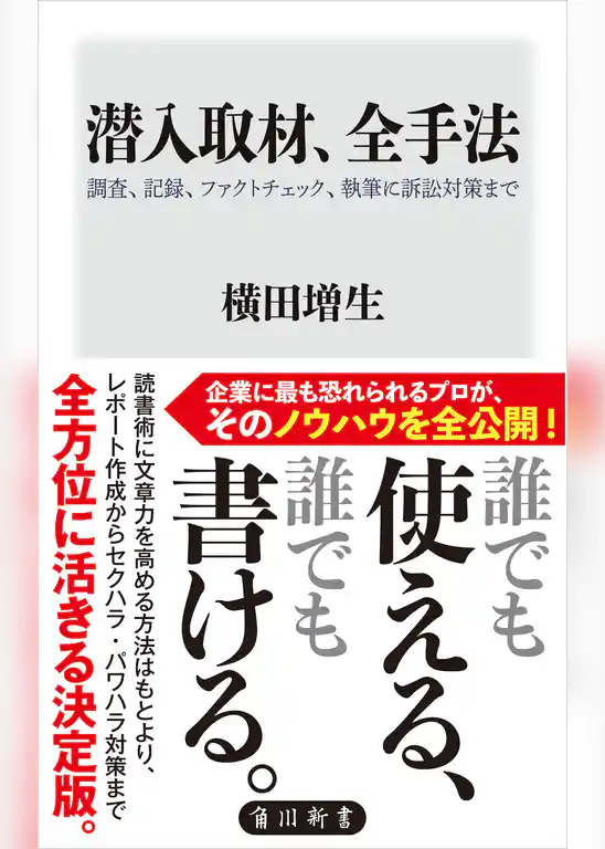 潜入取材、全手法　調査、記録、ファクトチェック、執筆に訴訟対策まで