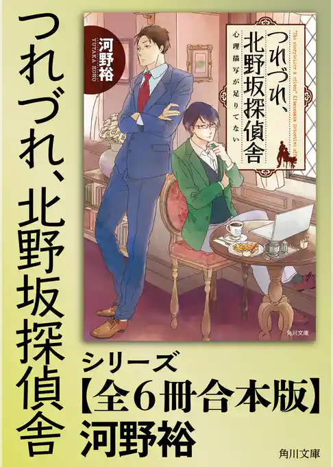 「つれづれ、北野坂探偵舎」シリーズ【合本版】