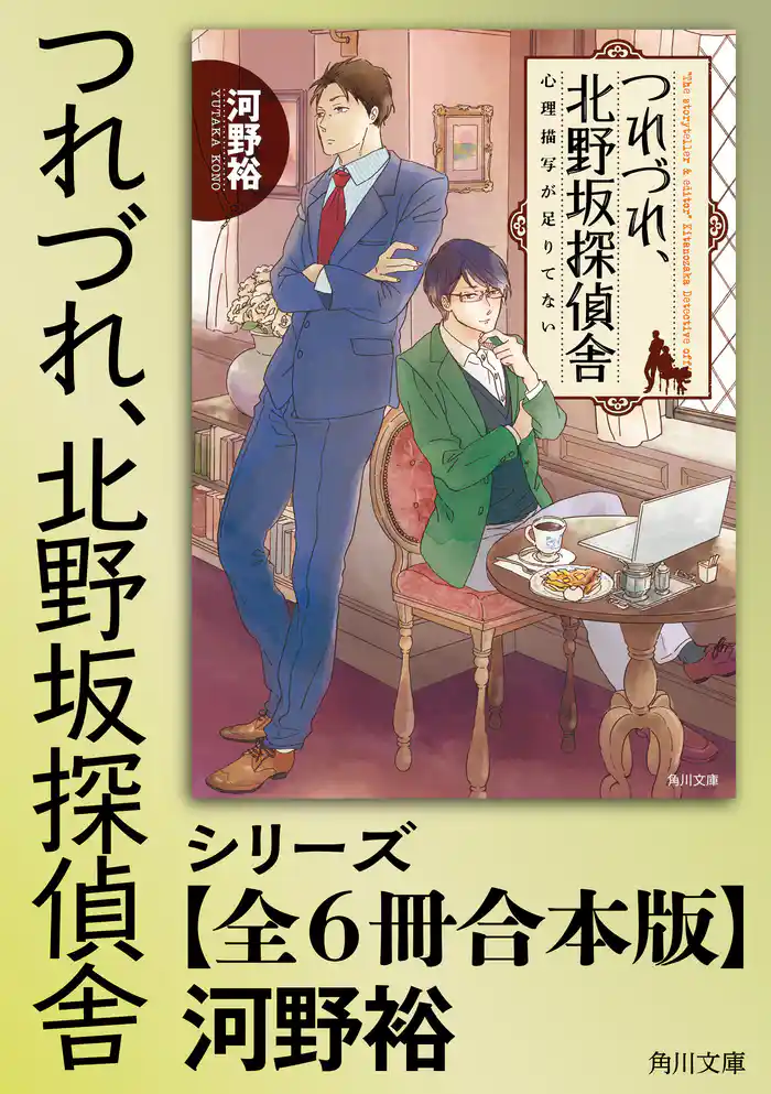 「つれづれ、北野坂探偵舎」シリーズ【全6冊合本版】