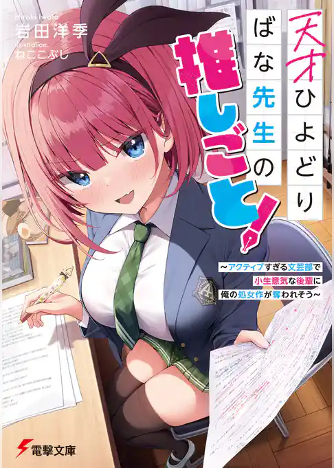 天才ひよどりばな先生の推しごと！