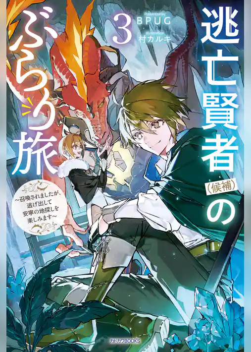 逃亡賢者（候補）のぶらり旅