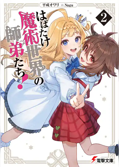 はばたけ魔術世界の師弟たち！