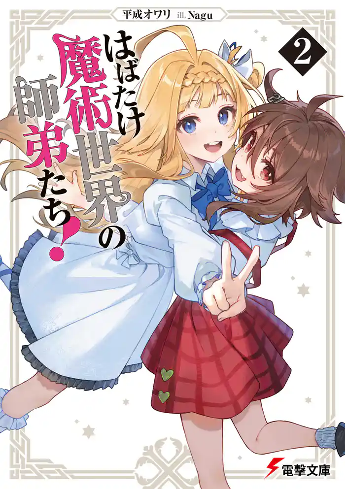 はばたけ魔術世界の師弟たち!2