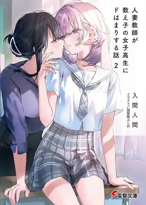 人妻教師が教え子の女子高生にドはまりする話