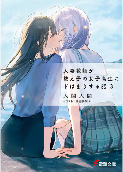 人妻教師が教え子の女子高生にドはまりする話