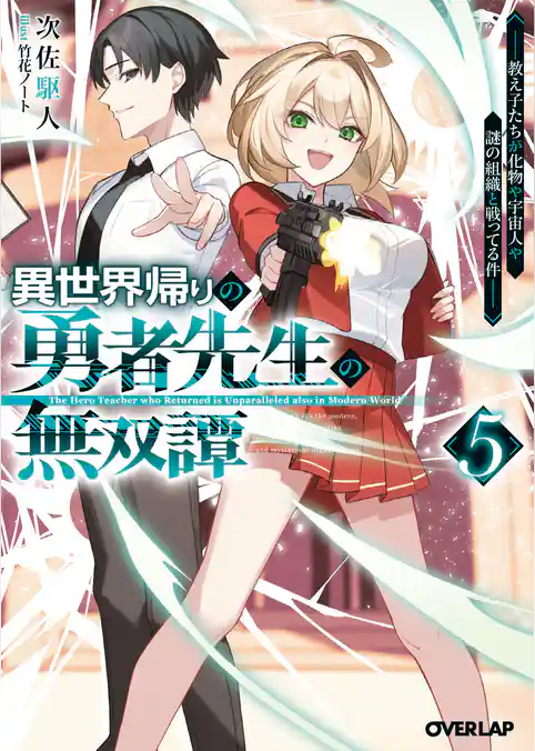 異世界帰りの勇者先生の無双譚