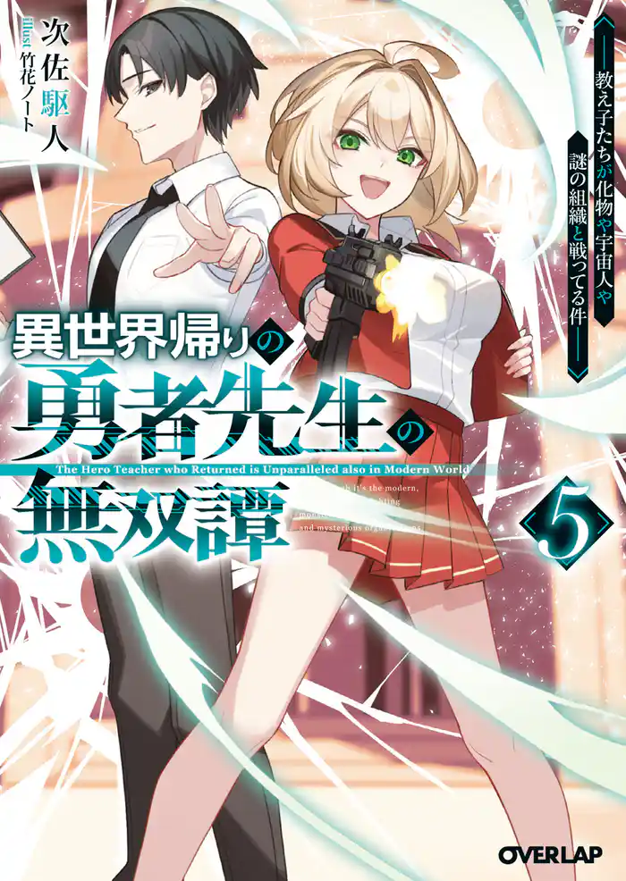 異世界帰りの勇者先生の無双譚 5　～教え子たちが化物や宇宙人や謎の組織と戦ってる件～