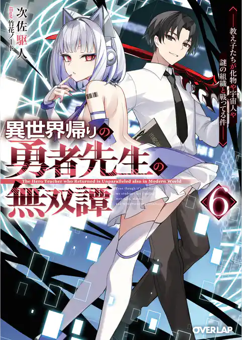 異世界帰りの勇者先生の無双譚