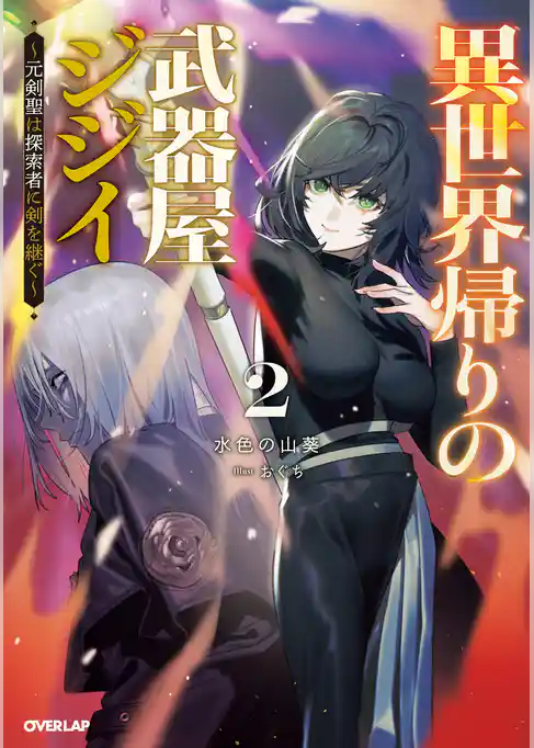 異世界帰りの武器屋ジジイ