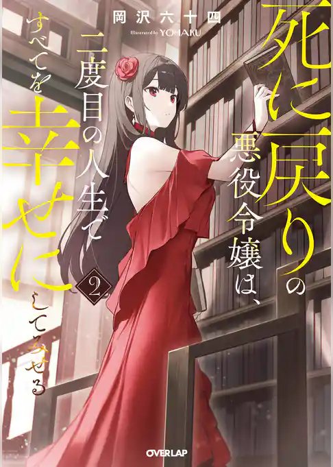 死に戻りの悪役令嬢は、二度目の人生ですべてを幸せにしてみせる