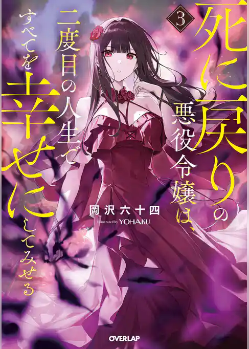 死に戻りの悪役令嬢は、二度目の人生ですべてを幸せにしてみせる