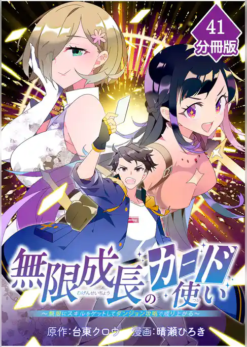 無限成長のカード使い～無限にスキルをゲットしてダンジョン攻略で成り上がる～【分冊版】