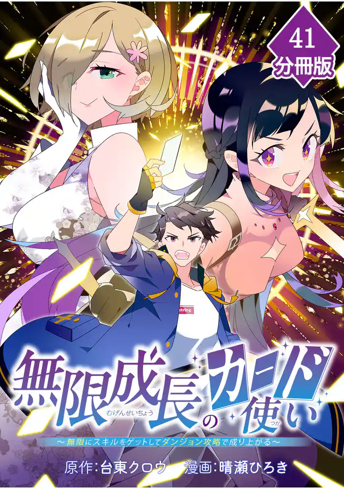無限成長のカード使い~無限にスキルをゲットしてダンジョン攻略で成り上がる~【分冊版】 (41)