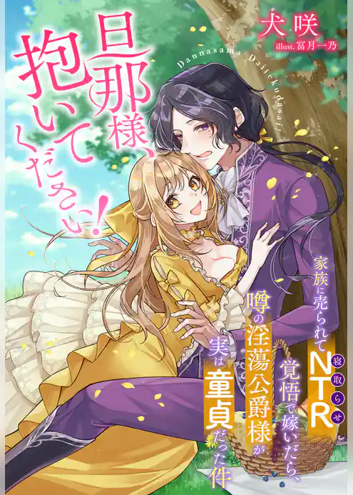 旦那様、抱いてください！～家族に売られてNTR（寝取らせ）覚悟で嫁いだら、噂の淫蕩公爵様が実は童貞だった件～