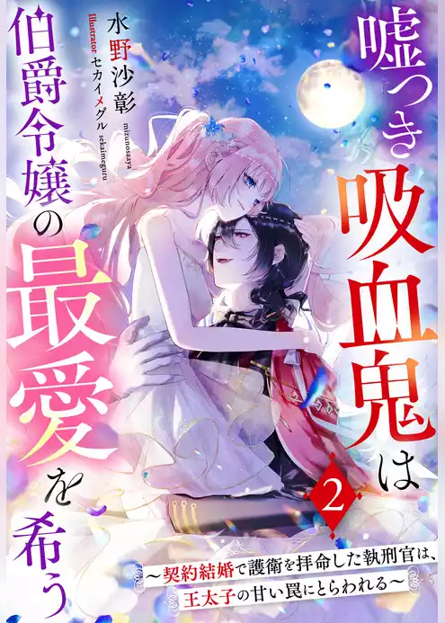 嘘つき吸血鬼は伯爵令嬢の最愛を希う