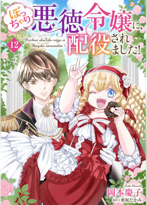 ぽっちゃり悪徳令嬢に、配役されました！【単話版】