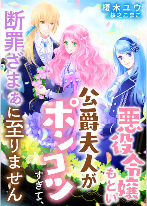 悪役令嬢もとい公爵夫人がポンコツすぎて、断罪ざまぁに至りません