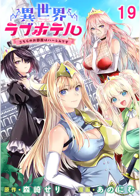 異世界ラブホテル こちらのお部屋はハーレムです 【連載版】