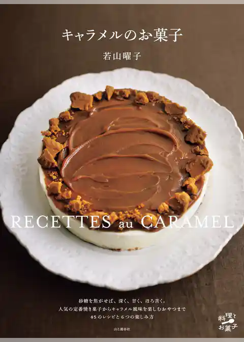 キャラメルのお菓子 人気の定番焼き菓子からキャラメル風味を楽しむおやつまで45レシピ