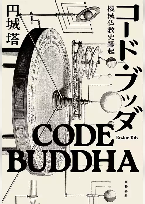 コード・ブッダ　機械仏教史縁起