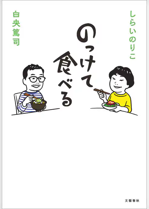 のっけて食べる