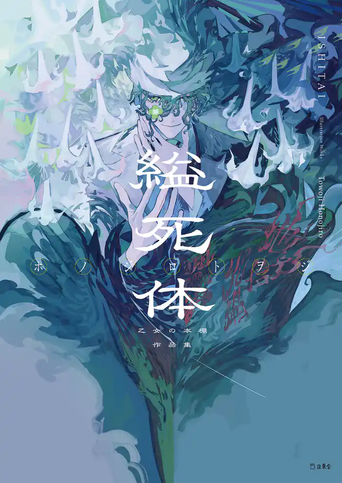 縊死体 乙女の本棚作品集