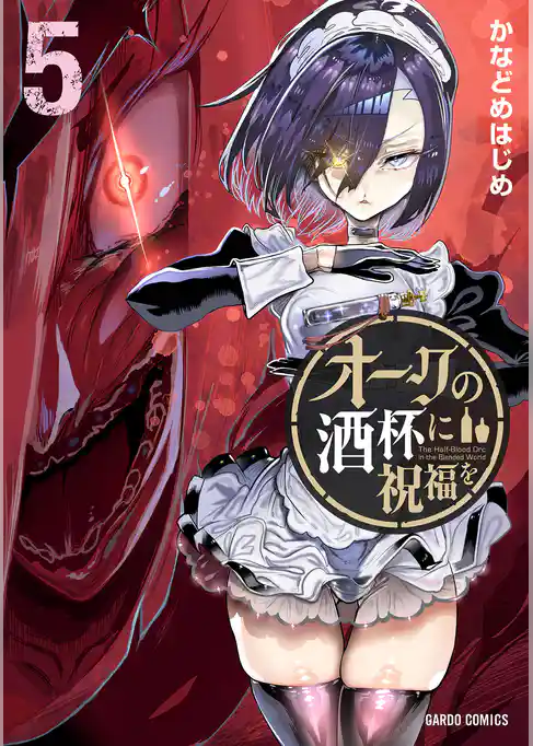 オークの酒杯に祝福を