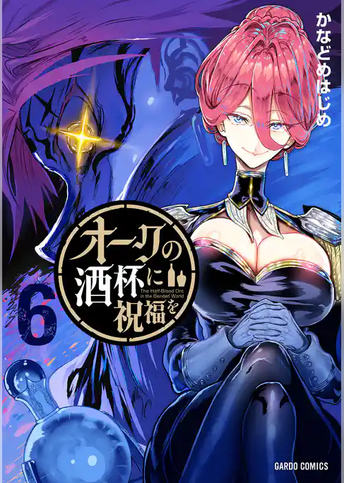 オークの酒杯に祝福を