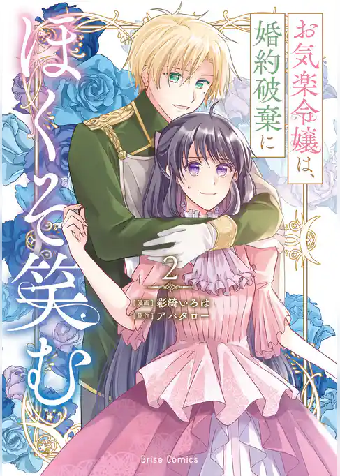 お気楽令嬢は、婚約破棄にほくそ笑む【単行本】