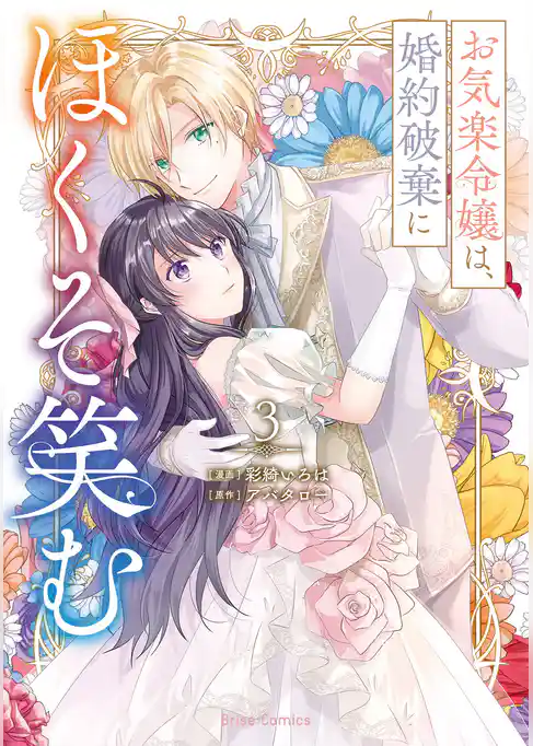 お気楽令嬢は、婚約破棄にほくそ笑む【単行本】