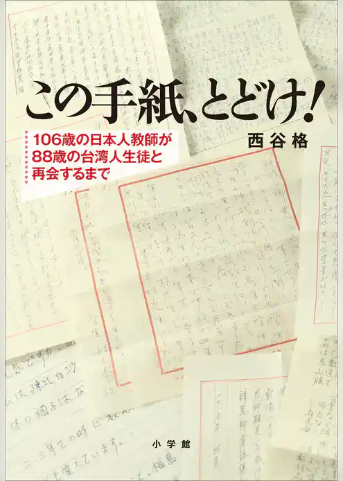 この手紙、とどけ！　～１０６歳の日本人教師が８８歳の台湾人生徒と再会するまで～