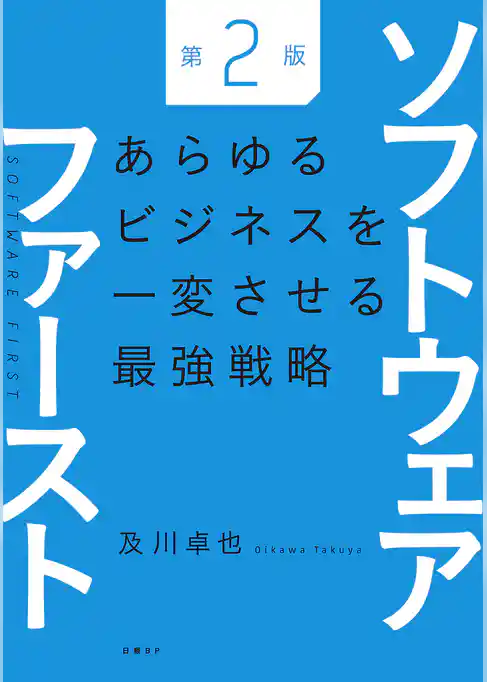 ソフトウェアファースト第２版　あらゆるビジネスを一変させる最強戦略