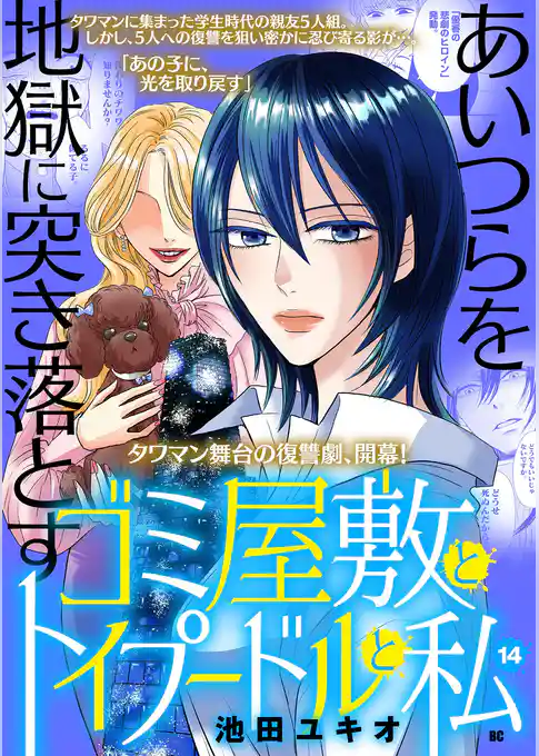 ゴミ屋敷とトイプードルと私【単行本】