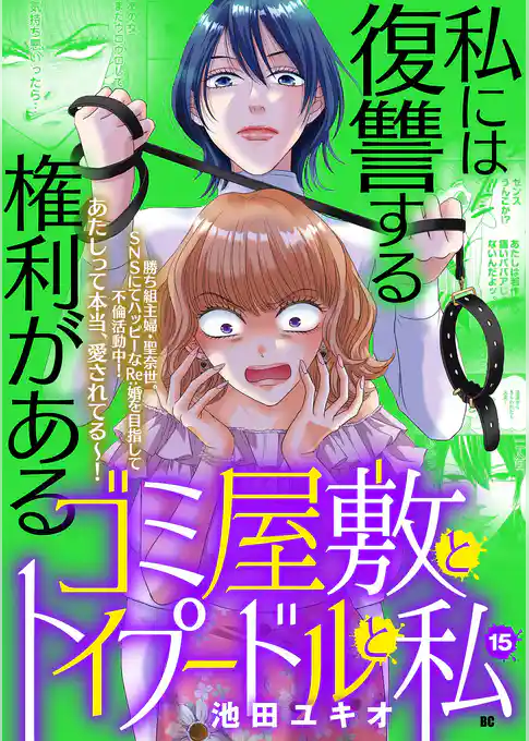 ゴミ屋敷とトイプードルと私【単行本】