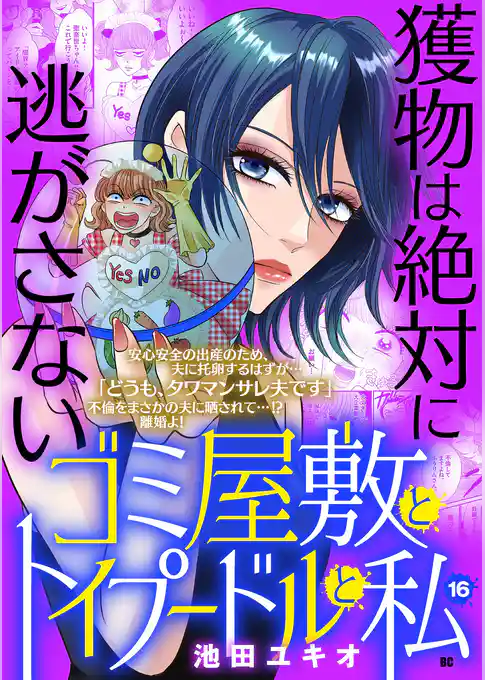 ゴミ屋敷とトイプードルと私【単行本】