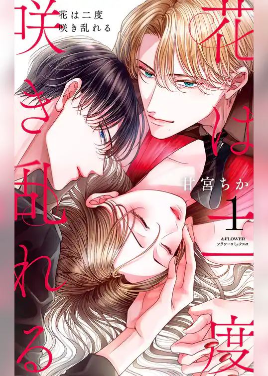 花は二度咲き乱れる