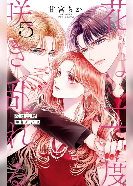 花は二度咲き乱れる