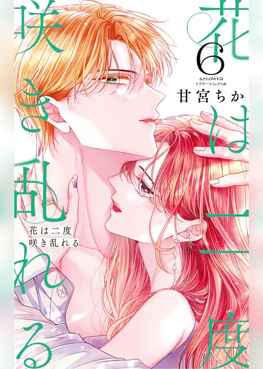 花は二度咲き乱れる