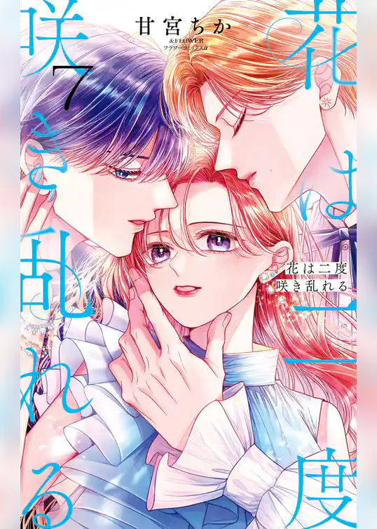 花は二度咲き乱れる