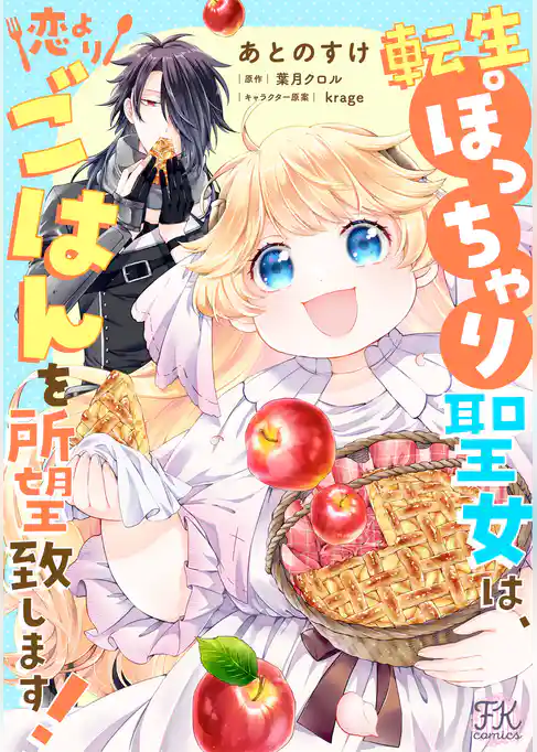転生ぽっちゃり聖女は、恋よりごはんを所望致します!【単話売】