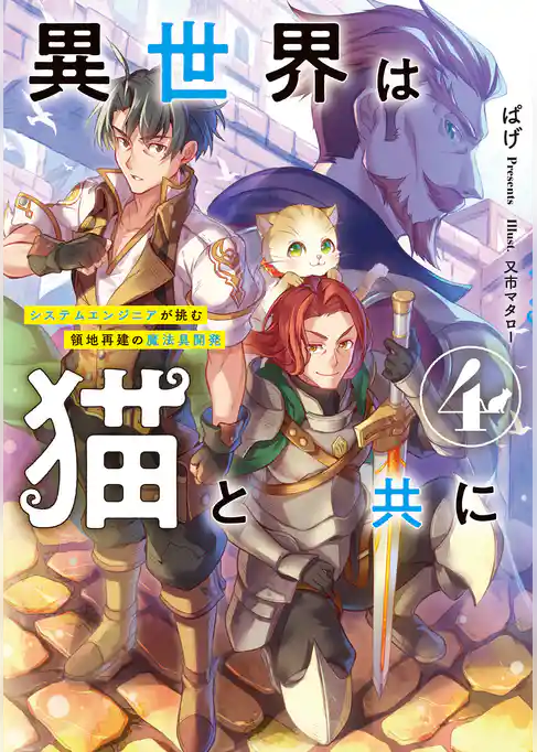 異世界は猫と共に