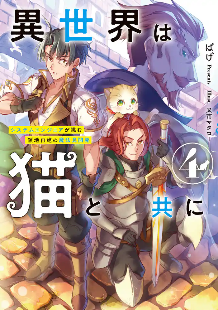 異世界は猫と共に4 システムエンジニアが挑む領地再建の魔法具開発【電子書店共通特典SS付】