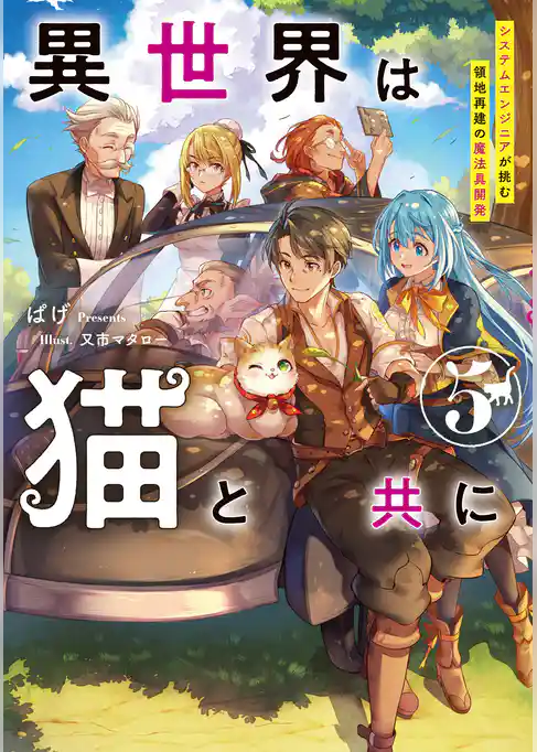 異世界は猫と共に