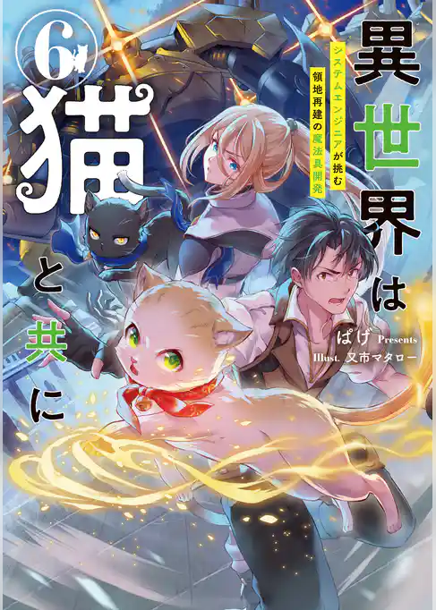 異世界は猫と共に